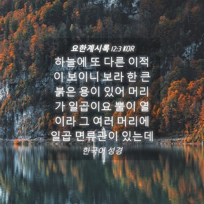 Picture 04 - 요한계시록 12:3 KOR - 하늘에 또 다른 이적이 보이니 보라 - Bible Verse Picture