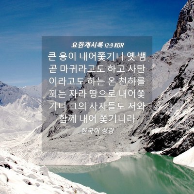 Picture 04 - 요한계시록 12:9 KOR - 큰 용이 내어쫓기니 옛 뱀 곧 - Bible Verse Picture