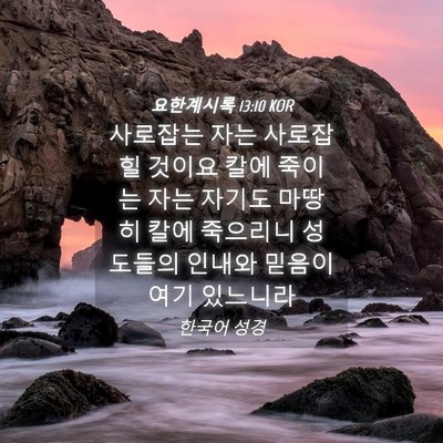Picture 04 - 요한계시록 13:10 KOR - 사로잡는 자는 사로잡힐 것이요 칼에 - Bible Verse Picture
