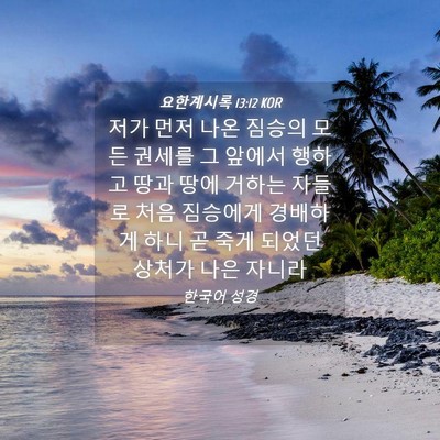 Picture 04 - 요한계시록 13:12 KOR - 저가 먼저 나온 짐승의 모든 권세를 - Bible Verse Picture