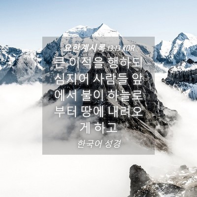Picture 04 - 요한계시록 13:13 KOR - 큰 이적을 행하되 심지어 사람들 - Bible Verse Picture