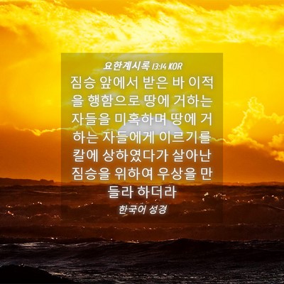 Picture 04 - 요한계시록 13:14 KOR - 짐승 앞에서 받은 바 이적을 - Bible Verse Picture