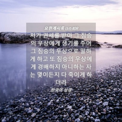 Picture 04 - 요한계시록 13:15 KOR - 저가 권세를 받아 그 짐승의 - Bible Verse Picture