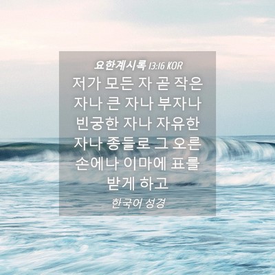 Picture 04 - 요한계시록 13:16 KOR - 저가 모든 자 곧 작은 자나 큰 자나 - Bible Verse Picture