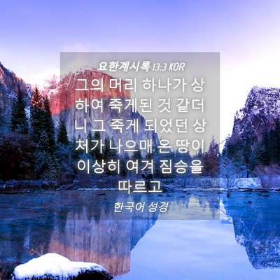 Picture 04 - 요한계시록 13:3 KOR - 그의 머리 하나가 상하여 죽게된 것 - Bible Verse Picture