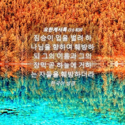 Picture 04 - 요한계시록 13:6 KOR - 짐승이 입을 벌려 하나님을 향하여 - Bible Verse Picture