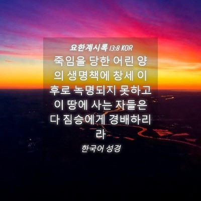 Picture 04 - 요한계시록 13:8 KOR - 죽임을 당한 어린 양의 생명책에 - Bible Verse Picture