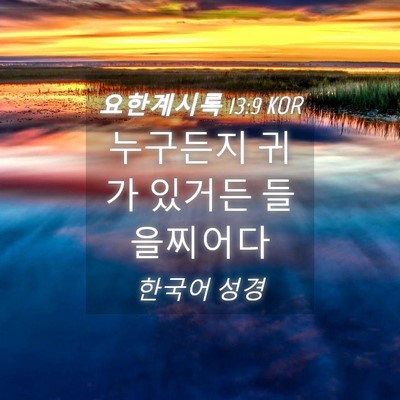 Picture 04 - 요한계시록 13:9 KOR - 누구든지 귀가 있거든 - Bible Verse Picture