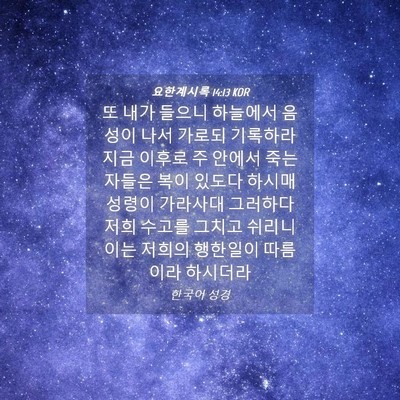 Picture 04 - 요한계시록 14:13 KOR - 또 내가 들으니 하늘에서 음성이 - Bible Verse Picture