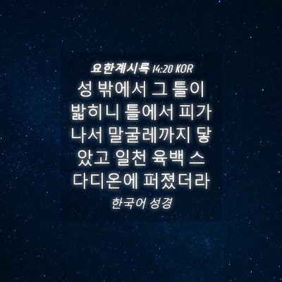 Picture 04 - 요한계시록 14:20 KOR - 성 밖에서 그 틀이 밟히니 틀에서 - Bible Verse Picture