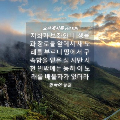 Picture 04 - 요한계시록 14:3 KOR - 저희가 보좌와 네 생물과 장로들 - Bible Verse Picture