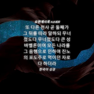 Picture 04 - 요한계시록 14:8 KOR - 또 다른 천사 곧 둘째가 그 뒤를 따라 - Bible Verse Picture