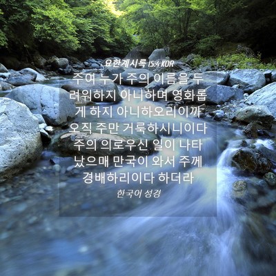 Picture 04 - 요한계시록 15:4 KOR - 주여 누가 주의 이름을 두려워하지 - Bible Verse Picture