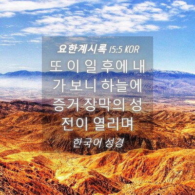 Picture 04 - 요한계시록 15:5 KOR - 또 이 일 후에 내가 보니 하늘에 증거 - Bible Verse Picture