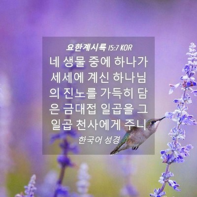Picture 04 - 요한계시록 15:7 KOR - 네 생물 중에 하나가 세세에 계신 - Bible Verse Picture