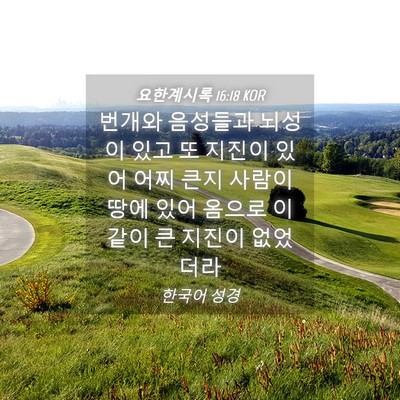 Picture 04 - 요한계시록 16:18 KOR - 번개와 음성들과 뇌성이 있고 또 - Bible Verse Picture