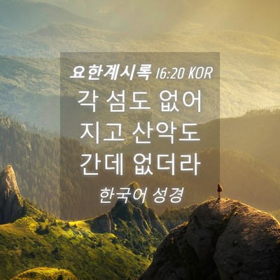 Picture 04 - 요한계시록 16:20 KOR - 각 섬도 없어지고 산악도 간데 - Bible Verse Picture