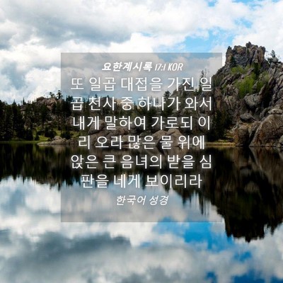 Picture 04 - 요한계시록 17:1 KOR - 또 일곱 대접을 가진 일곱 천사 중 - Bible Verse Picture