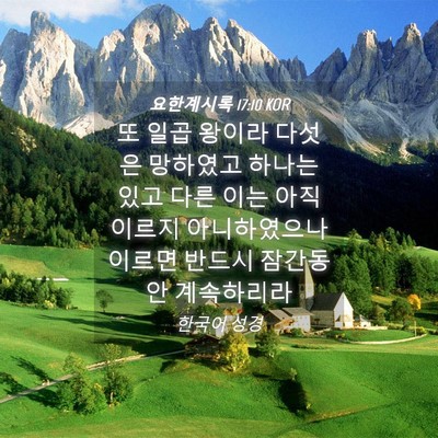 Picture 04 - 요한계시록 17:10 KOR - 또 일곱 왕이라 다섯은 망하였고 - Bible Verse Picture
