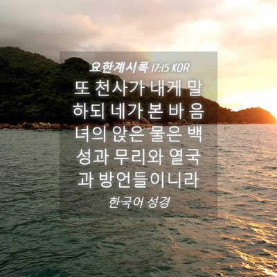 Picture 04 - 요한계시록 17:15 KOR - 또 천사가 내게 말하되 네가 본 바 - Bible Verse Picture