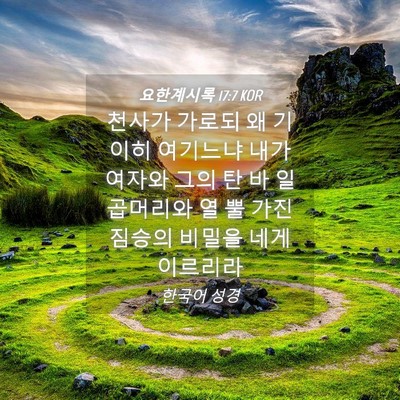 Picture 04 - 요한계시록 17:7 KOR - 천사가 가로되 왜 기이히 여기느냐 - Bible Verse Picture