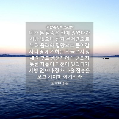 Picture 04 - 요한계시록 17:8 KOR - 네가 본 짐승은 전에 있었다가 시방 - Bible Verse Picture