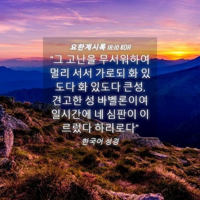Picture 04 - 요한계시록 18:10 KOR - 