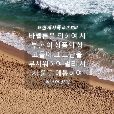 Picture 04 - 요한계시록 18:15 KOR - 바벨론을 인하여 치부한 이 상품의 - Bible Verse Picture