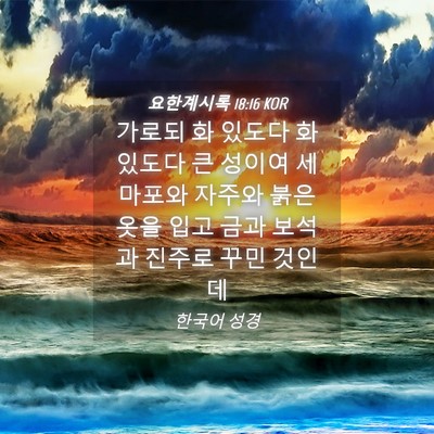 Picture 04 - 요한계시록 18:16 KOR - 가로되 화 있도다 화 있도다 큰 - Bible Verse Picture