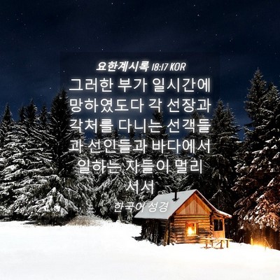 Picture 04 - 요한계시록 18:17 KOR - 그러한 부가 일시간에 망하였도다 각 - Bible Verse Picture