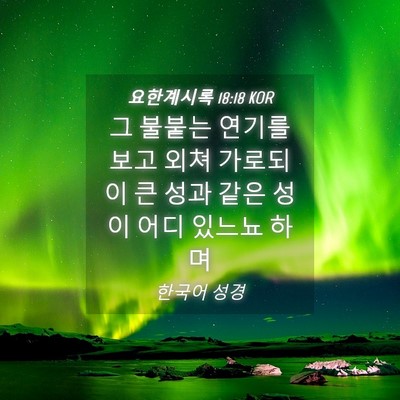 Picture 04 - 요한계시록 18:18 KOR - 그 불붙는 연기를 보고 외쳐 가로되 - Bible Verse Picture