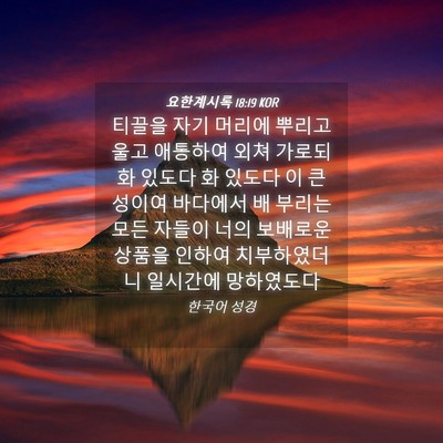 Picture 04 - 요한계시록 18:19 KOR - 티끌을 자기 머리에 뿌리고 울고 - Bible Verse Picture