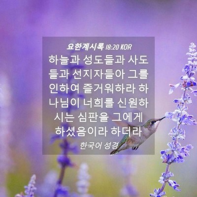 Picture 04 - 요한계시록 18:20 KOR - 하늘과 성도들과 사도들과 - Bible Verse Picture