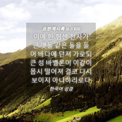 Picture 04 - 요한계시록 18:21 KOR - 이에 한 힘센 천사가 큰 맷돌 같은 - Bible Verse Picture