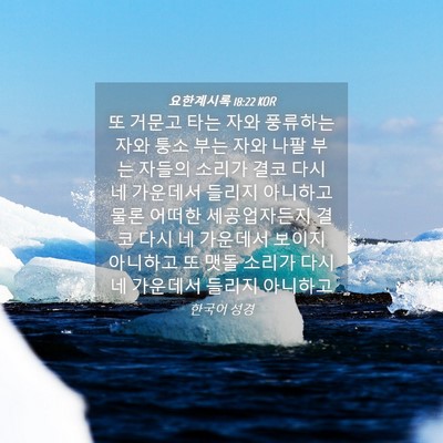 Picture 04 - 요한계시록 18:22 KOR - 또 거문고 타는 자와 풍류하는 자와 - Bible Verse Picture