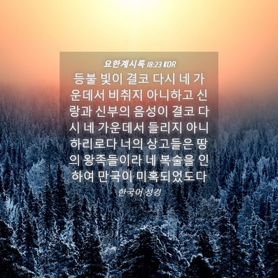 Picture 04 - 요한계시록 18:23 KOR - 등불 빛이 결코 다시 네 가운데서 - Bible Verse Picture