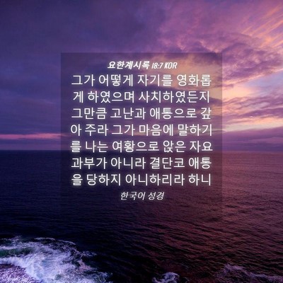 Picture 04 - 요한계시록 18:7 KOR - 그가 어떻게 자기를 영화롭게 - Bible Verse Picture