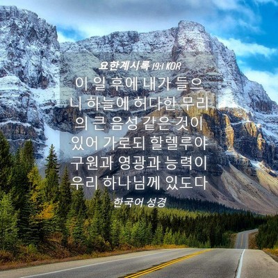 Picture 04 - 요한계시록 19:1 KOR - 이 일 후에 내가 들으니 하늘에 - Bible Verse Picture