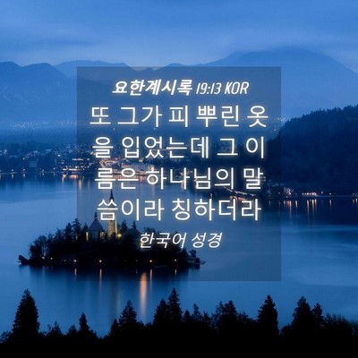 Picture 04 - 요한계시록 19:13 KOR - 또 그가 피 뿌린 옷을 입었는데 그 - Bible Verse Picture