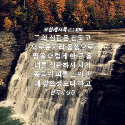 Picture 04 - 요한계시록 19:2 KOR - 그의 심판은 참되고 의로운지라 - Bible Verse Picture