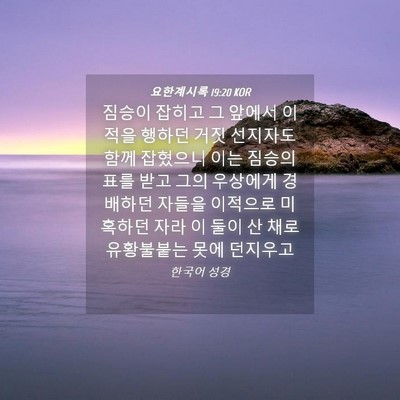 Picture 04 - 요한계시록 19:20 KOR - 짐승이 잡히고 그 앞에서 이적을 - Bible Verse Picture