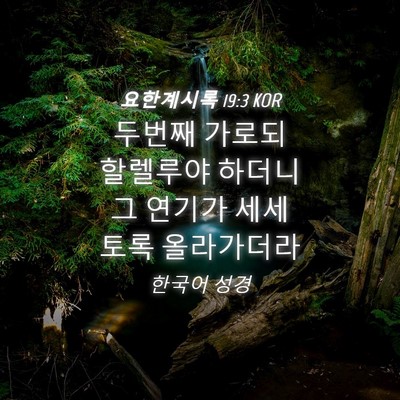 Picture 04 - 요한계시록 19:3 KOR - 두번째 가로되 할렐루야 하더니 그 - Bible Verse Picture