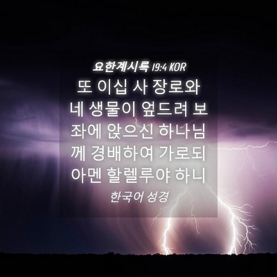 Picture 04 - 요한계시록 19:4 KOR - 또 이십 사 장로와 네 생물이 엎드려 - Bible Verse Picture