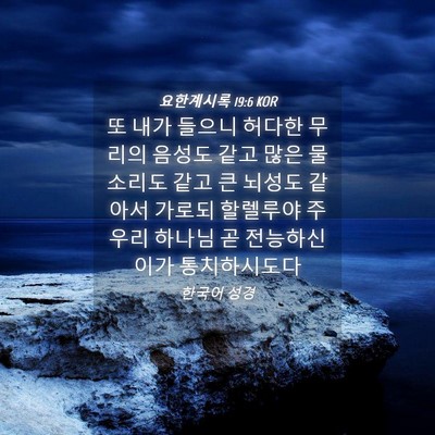 Picture 04 - 요한계시록 19:6 KOR - 또 내가 들으니 허다한 무리의 - Bible Verse Picture