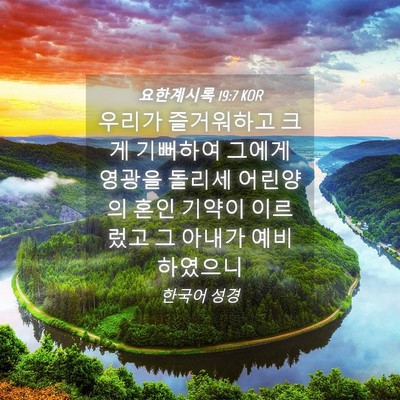 Picture 04 - 요한계시록 19:7 KOR - 우리가 즐거워하고 크게 기뻐하여 - Bible Verse Picture