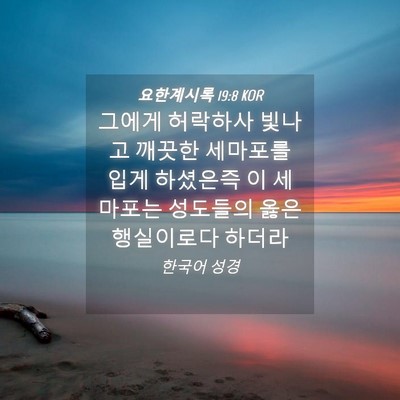 Picture 04 - 요한계시록 19:8 KOR - 그에게 허락하사 빛나고 깨끗한 - Bible Verse Picture