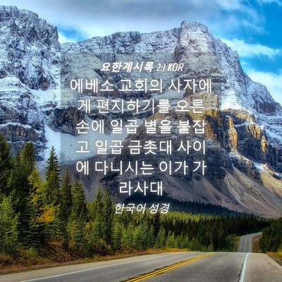 Picture 04 - 요한계시록 2:1 KOR - 에베소 교회의 사자에게 편지하기를 - Bible Verse Picture