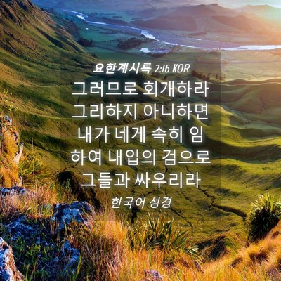 Picture 04 - 요한계시록 2:16 KOR - 그러므로 회개하라 그리하지 - Bible Verse Picture