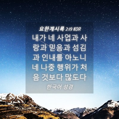 Picture 04 - 요한계시록 2:19 KOR - 내가 네 사업과 사랑과 믿음과 - Bible Verse Picture