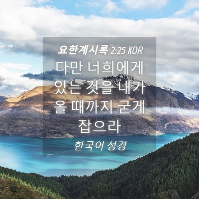 Picture 04 - 요한계시록 2:25 KOR - 다만 너희에게 있는 것을 내가 올 - Bible Verse Picture